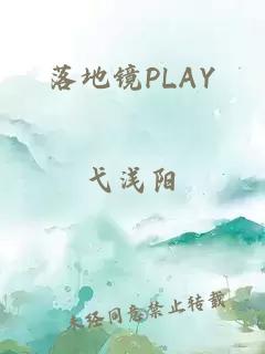 落地镜PLAY