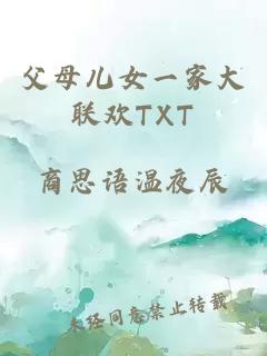 父母儿女一家大联欢TXT