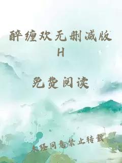 醉缠欢无删减版H