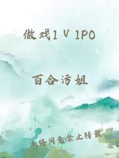 做戏1Ⅴ1PO