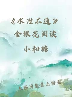 《水泄不通》 金银花阅读