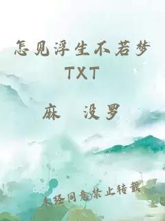 怎见浮生不若梦TXT