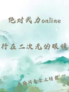 绝对武力online