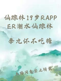 仙踪林19岁RAPPER潮水仙踪林