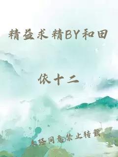 精益求精BY和田