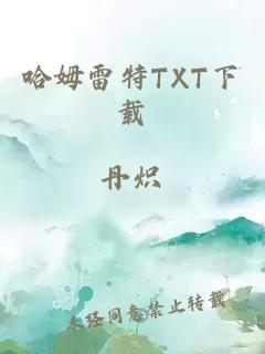 哈姆雷特TXT下载