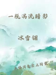 一瓶涡流暗影