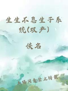 生生不息生子系统(双产)