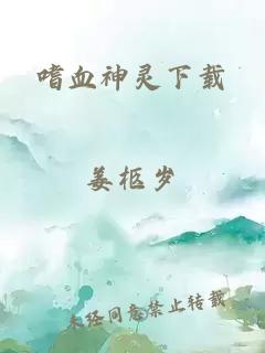 嗜血神灵下载