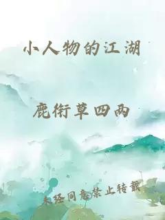 小人物的江湖