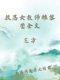 放荡女教师雅黎莹全文