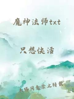 魔神法师txt