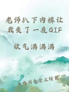 老师扒下内裤让我爽了一夜GIF