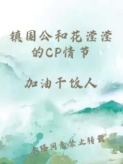 镇国公和花滢滢的CP情节