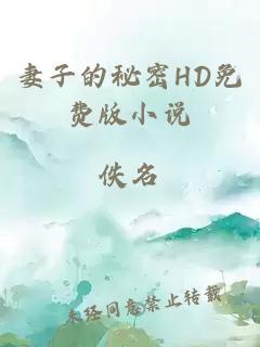 妻子的秘密HD免费版小说