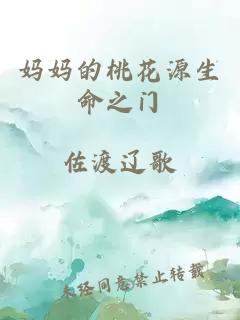 妈妈的桃花源生命之门