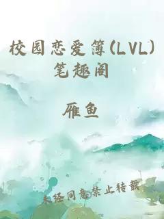 校园恋爱簿(LVL)笔趣阁