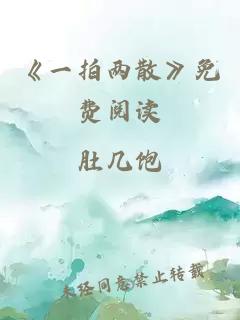 《一拍两散》免费阅读