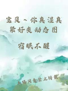 宝贝～你真湿真紧好爽动态图