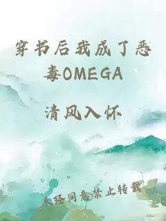 穿书后我成了恶毒OMEGA