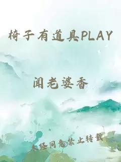 椅子有道具PLAY