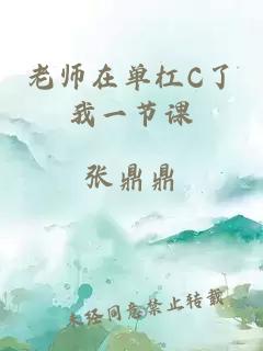 老师在单杠C了我一节课