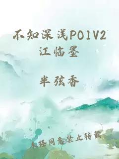 不知深浅PO1V2江临墨