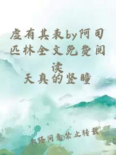 虚有其表by阿司匹林全文免费阅读