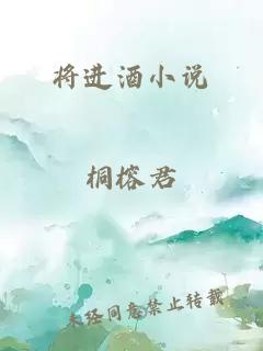 将进酒小说