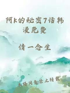 阿k的秘密7话韩漫免费