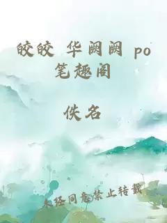 皎皎 华阙阙 po笔趣阁