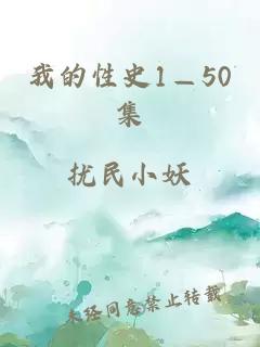 我的性史1—50集