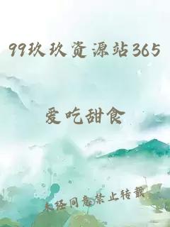 99玖玖资源站365