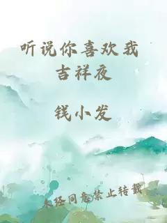 听说你喜欢我 吉祥夜