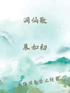 洞仙歌