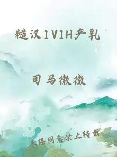 糙汉1V1H产乳