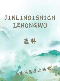 JINLINQISHICHIZHONGWU