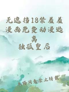 无遮挡18禁羞羞漫画免费动漫逃离