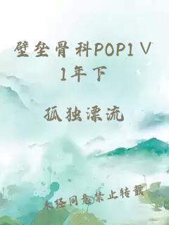 壁垒骨科POP1∨1年下