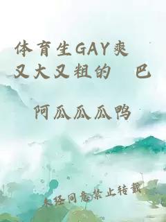 体育生GAY爽擼又大又粗的雞巴