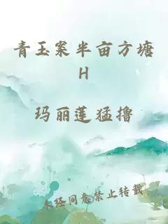 青玉案半亩方塘H