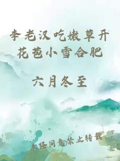 李老汉吃嫩草开花苞小雪合肥