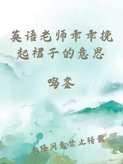 英语老师乖乖挽起裙子的意思