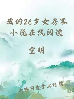 我的26岁女房客小说在线阅读