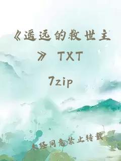 《遥远的救世主》 TXT