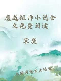 魔道祖师小说全文免费阅读