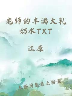 老师的丰满大乳奶水TXT