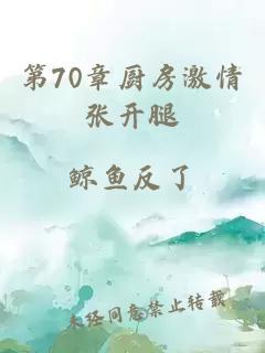 第70章厨房激情张开腿