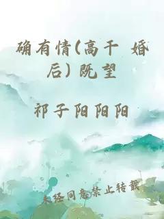 确有情(高干 婚后) 既望