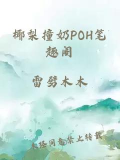 椰梨撞奶POH笔趣阁